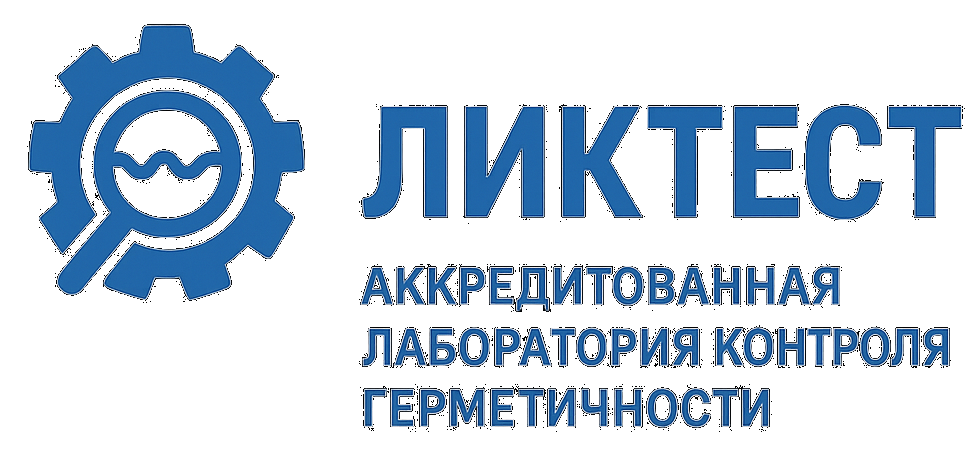 Лаборатория контроля герметичности Лаборатория контроля герметичности
