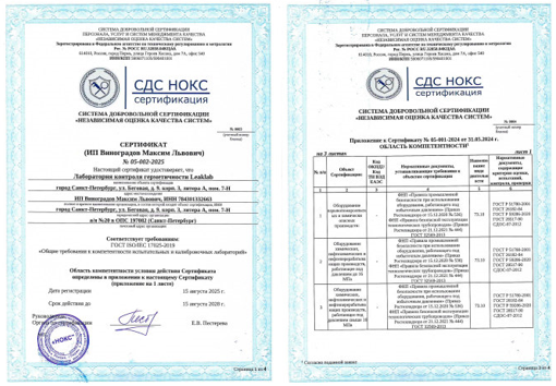 Фото Аккредитованная лаборатория контроля герметичности по ГОСТ ISO/IEC 17025-2019. Контроль герметичности, герметичность, течеискание, течеискатель, вактрон, портативный течеискатель, поиск течей, ulvac, испытания на герметичность, ulvac heliot, утечка, контроль, течеискатель в аренду, поиск утечки, пти-10, проверка герметичности