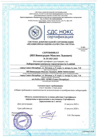 Изображение Аккредитованная лаборатория контроля герметичности по ГОСТ ISO/IEC 17025-2019. Контроль герметичности, герметичность, течеискание, течеискатель, вактрон, портативный течеискатель, поиск течей, ulvac, испытания на герметичность, ulvac heliot, утечка, контроль, течеискатель в аренду,