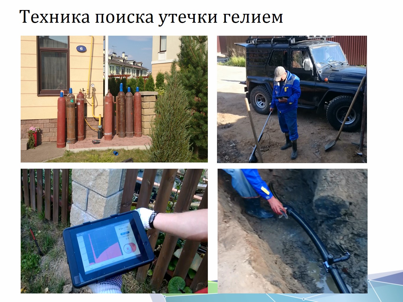 Фото Поиск утечек в трубах под землей. Контроль герметичности, герметичность, течеискание, течеискатель, вактрон, портативный течеискатель, поиск течей, ulvac, испытания на герметичность, ulvac heliot, утечка, контроль, течеискатель в аренду, поиск утечки, пти-10, проверка герметичности