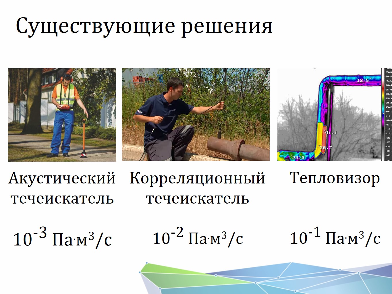 Фото Поиск утечек в трубах под землей. Контроль герметичности, герметичность, течеискание, течеискатель, вактрон, портативный течеискатель, поиск течей, ulvac, испытания на герметичность, ulvac heliot, утечка, контроль, течеискатель в аренду, поиск утечки, пти-10, проверка герметичности