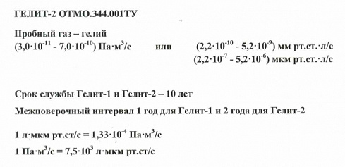 Гелиевая течь Гелит-2