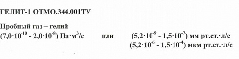 Фото Гелиевая течь Гелит-1. Течеискатели и вакуумные насосы. Датчики.