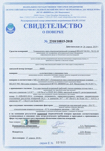 Фото Течеискатели масс-спектрометрические гелиевые HELIOT 900. Течеискатели и вакуумные насосы. Датчики.